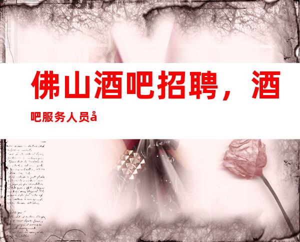 佛山酒吧招聘,酒吧服务人员应具有的态度