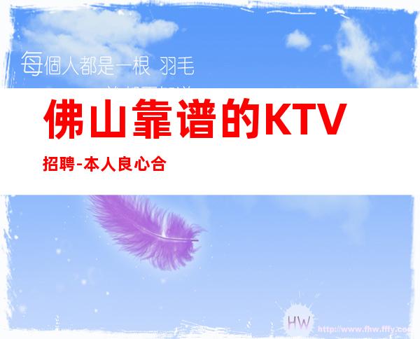 佛山靠谱的KTV招聘-本人良心合作共赢