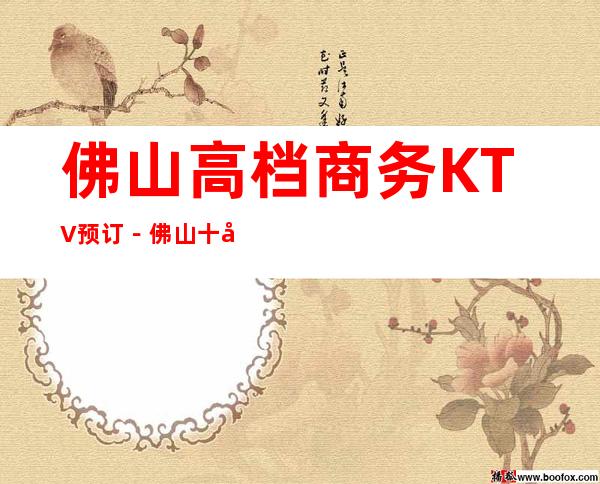 佛山高档商务KTV预订－佛山十大商务KTV消费排行榜