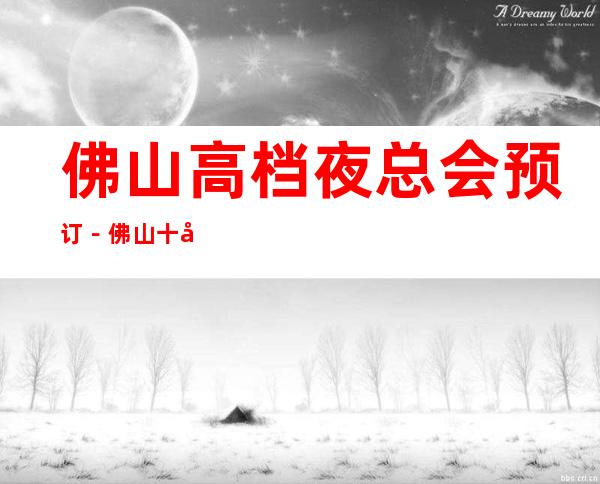 佛山高档夜总会预订－佛山十大夜总会KTV档次排名一览