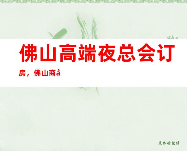 佛山高端夜总会订房,佛山商务KTV预订包厢-环境高端