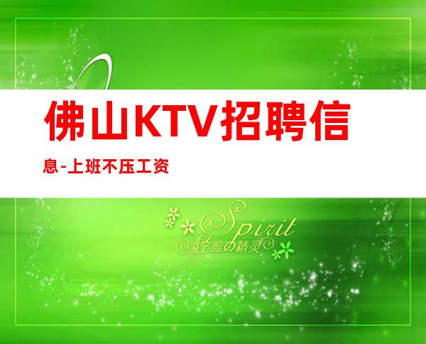 佛山KTV招聘信息-上班不压工资