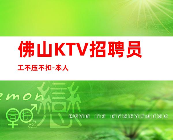 佛山KTV招聘员工不压不扣-本人车接车送安全可靠