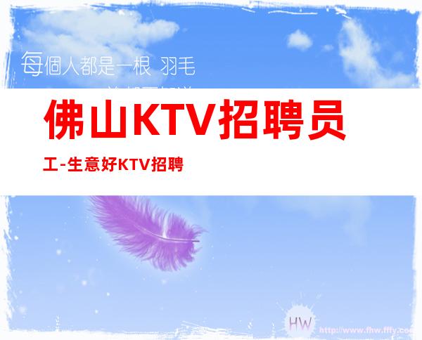 佛山KTV招聘员工-生意好KTV招聘信息