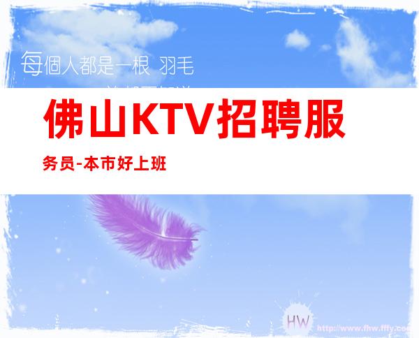 佛山KTV招聘服务员-本市好上班场