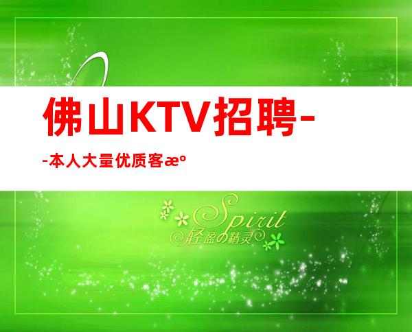 佛山KTV招聘--本人大量优质客源招聘-服务员