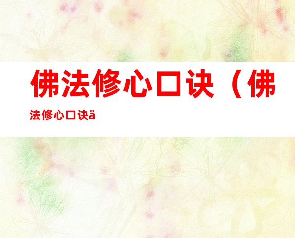 佛法修心口诀(佛法修心口诀佛什么意思)