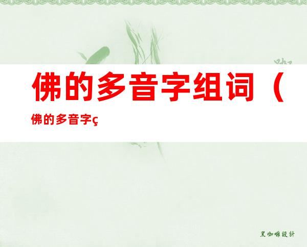 佛的多音字组词(佛的多音字组词和意思)