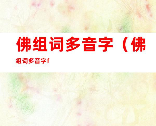 佛组词多音字(佛组词多音字fu)
