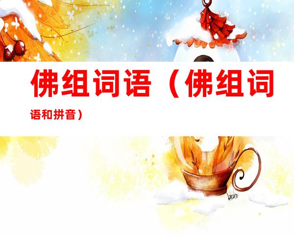 佛组词语(佛组词语和拼音)