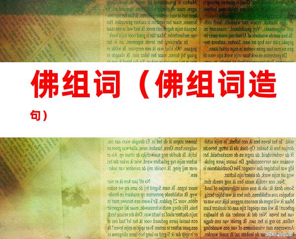 佛组词（佛组词造句）