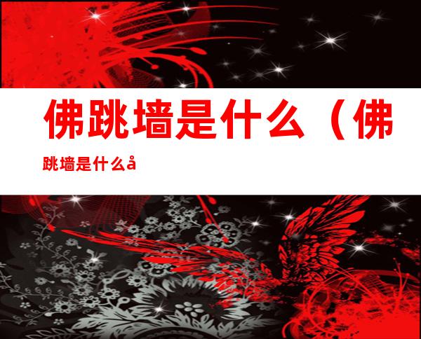 佛跳墙是什么（佛跳墙是什么套路）