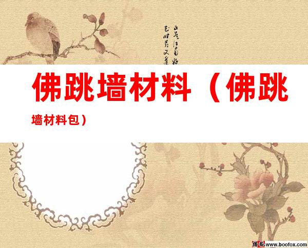 佛跳墙材料(佛跳墙材料包)
