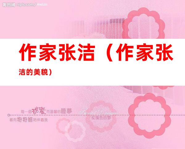 作家张洁(作家张洁的美貌)