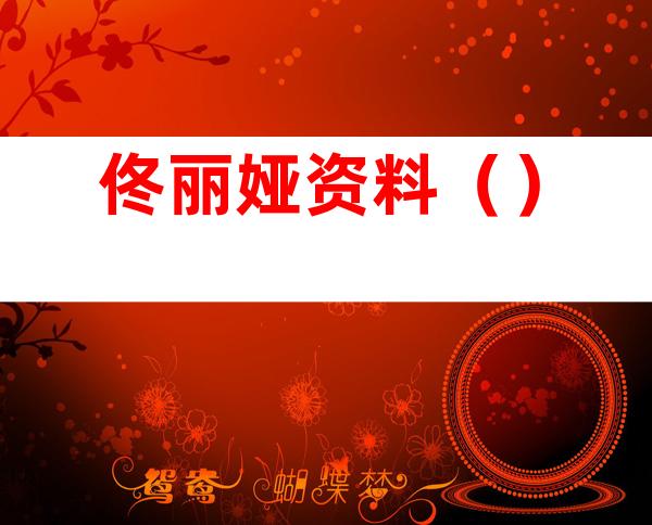 佟丽娅资料()
