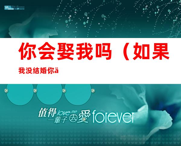 你会娶我吗(如果我没结婚你会娶我吗)