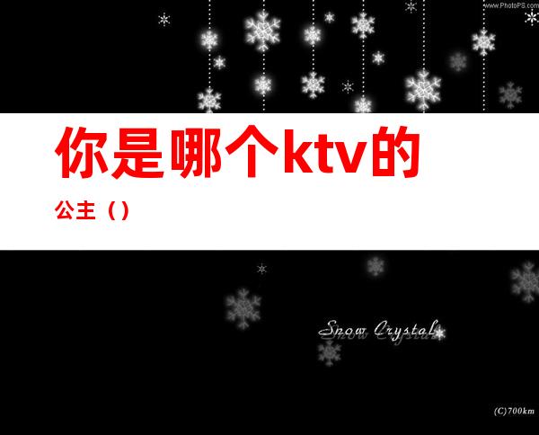 你是哪个ktv的公主()
