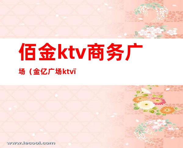 佰金ktv商务广场(金亿广场ktv)