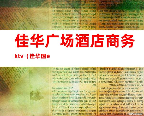 佳华广场酒店商务ktv(佳华国际酒店)