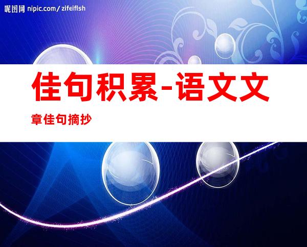 佳句积累-语文文章佳句摘抄