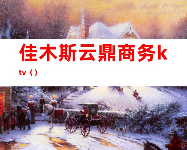 佳木斯云鼎商务ktv()