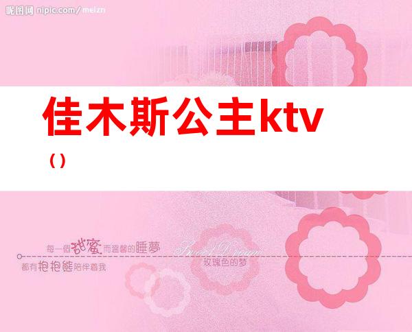 佳木斯公主ktv()