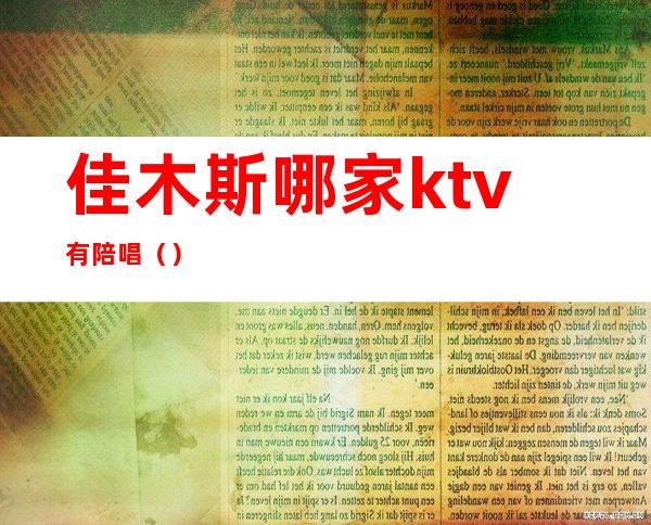 佳木斯哪家ktv有陪唱（）