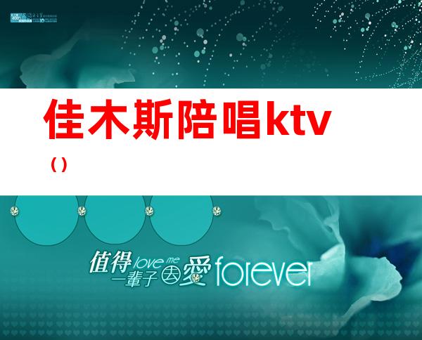 佳木斯陪唱ktv()
