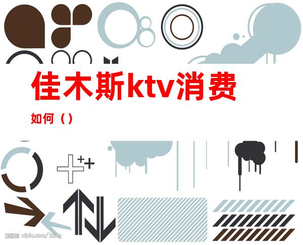 佳木斯ktv消费如何()