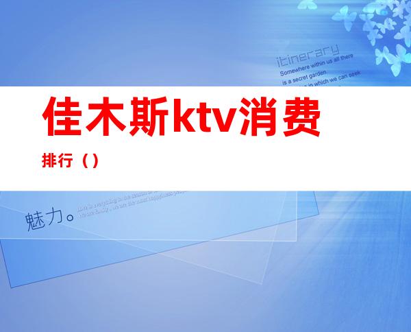 佳木斯ktv消费排行()