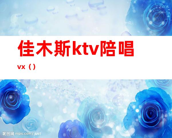 佳木斯ktv陪唱vx()
