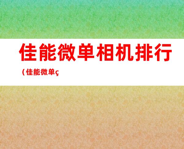 佳能微单相机排行（佳能微单相机排行价格表）