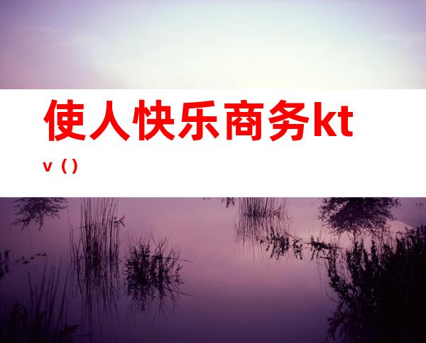 使人快乐商务ktv()