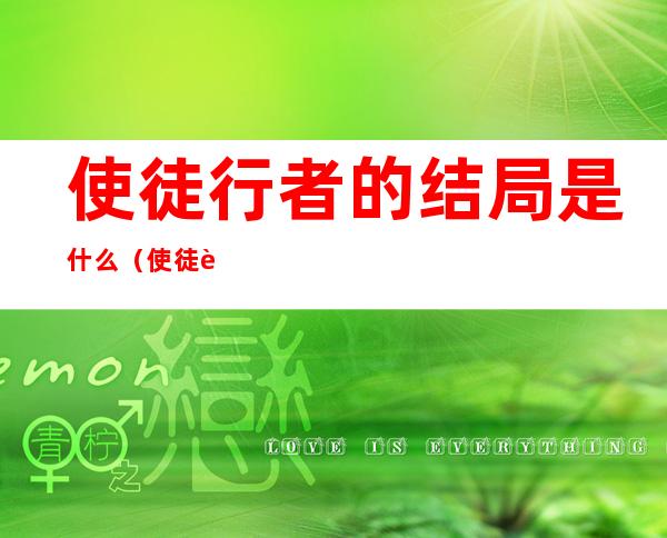 使徒行者的结局是什么(使徒行者的结局是什么呢)