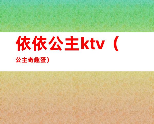 依依公主ktv(公主奇趣蛋)