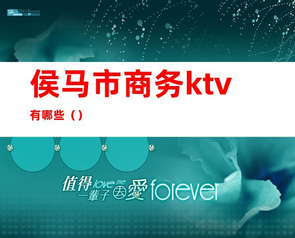 侯马市商务ktv有哪些（）