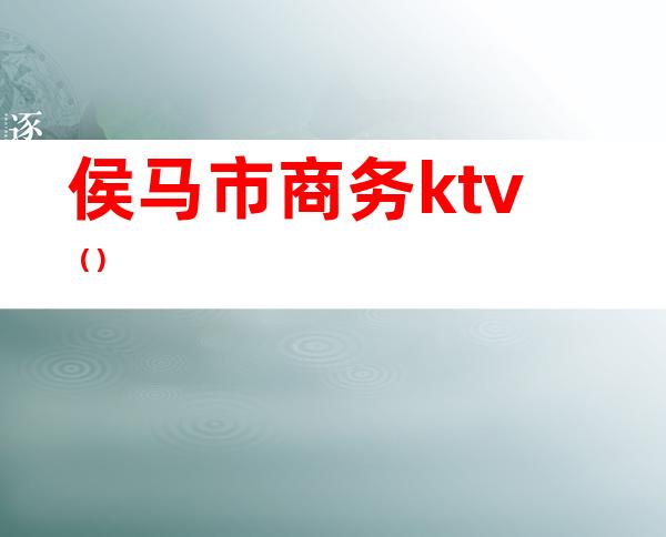 侯马市商务ktv()