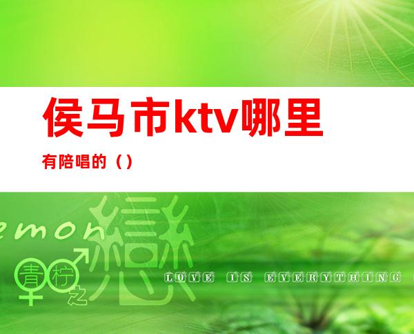 侯马市ktv哪里有陪唱的()