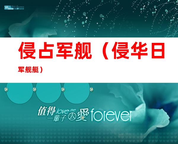 侵占军舰(侵华日军舰艇)