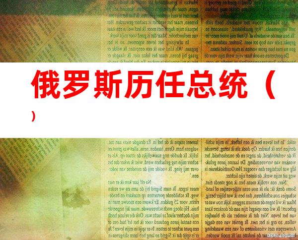 俄罗斯历任总统（）