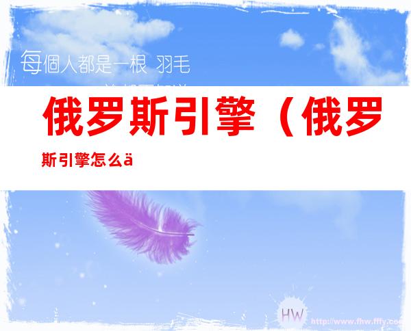 俄罗斯引擎(俄罗斯引擎怎么不能用了)