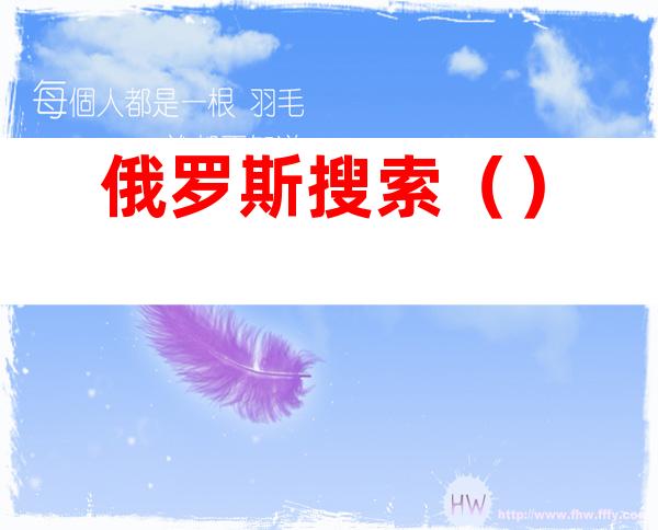 俄罗斯搜索()