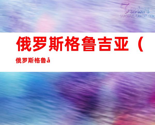俄罗斯格鲁吉亚（俄罗斯格鲁吉亚战争电影）