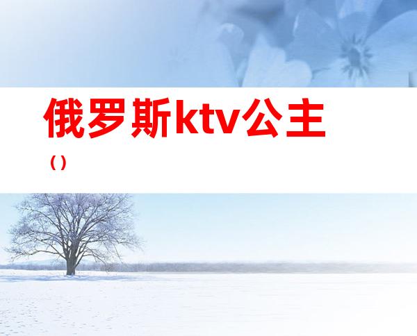 俄罗斯ktv公主()