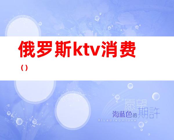 俄罗斯ktv消费()