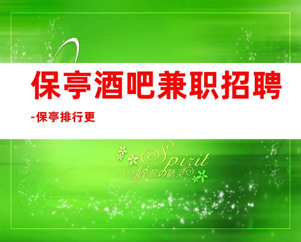 保亭酒吧兼职招聘-保亭排行更好场所招聘服务员度缺人