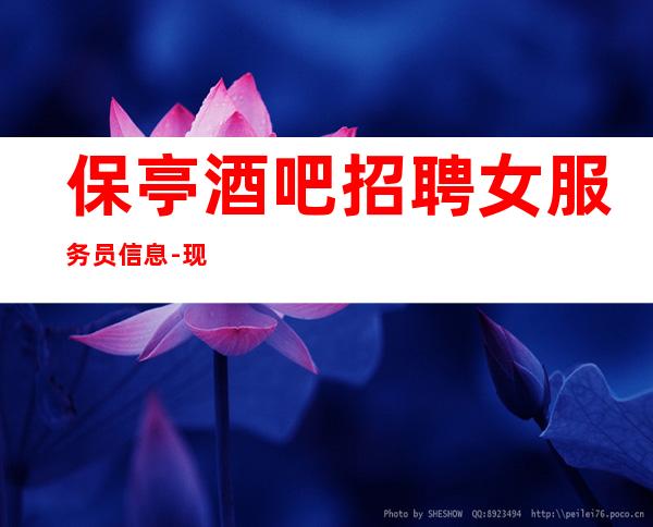 保亭酒吧招聘女服务员信息-现结10-身高160起