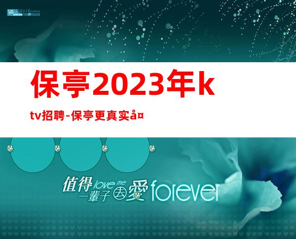 保亭2023年ktv招聘-保亭更真实夜总会招聘兼职服务生高薪资