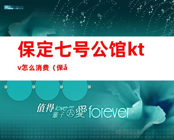 保定七号公馆ktv怎么消费(保定有公主的ktv)
