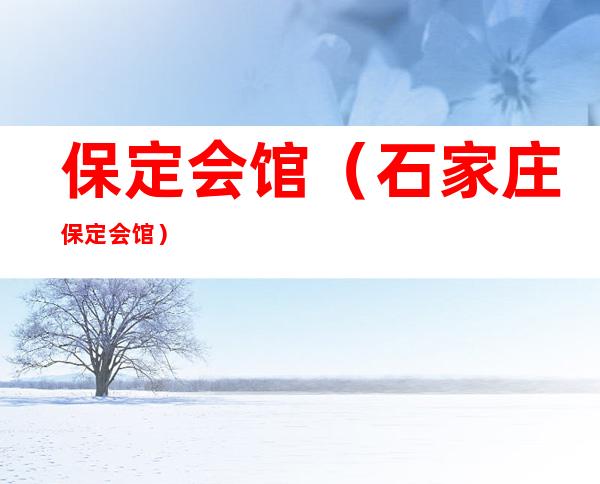 保定会馆(石家庄保定会馆)